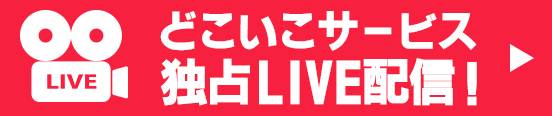 どこいこサービス独占LIVE配信！