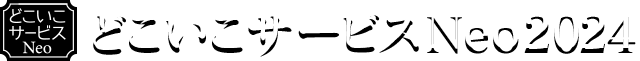どこいこサービスNeo